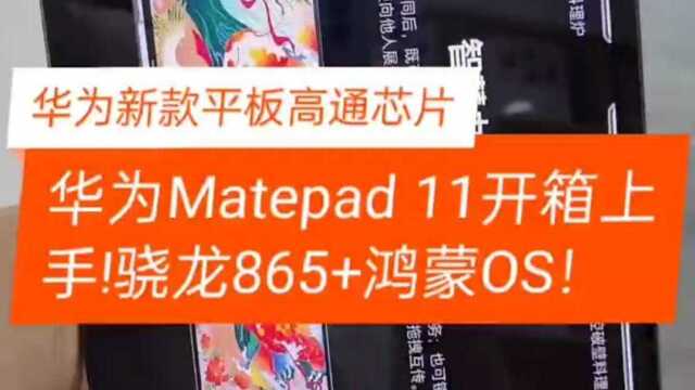 华为新款平板高通芯片!华为Matepad11开箱评测!骁龙985+鸿蒙OS!