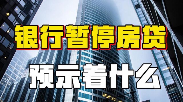 全国各地银行二手房贷款业务暂停,对房价有什么影响?#“财经热榜”短视频征集#