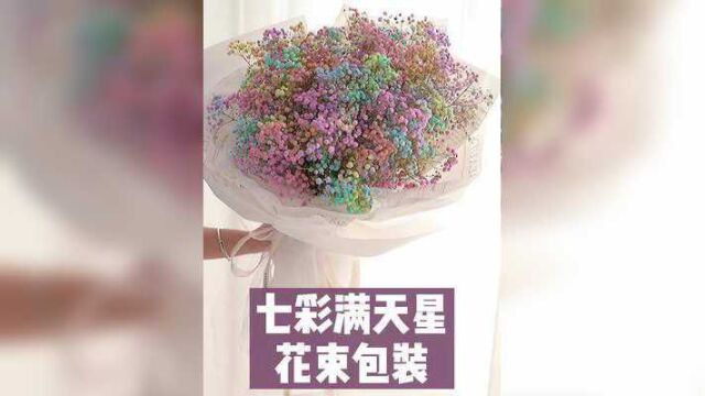 七彩满天星花束包装教学,韩式花束包装,干花花束包装#小确幸花艺培训 #满天星 #韩式花束包装 #花艺教程