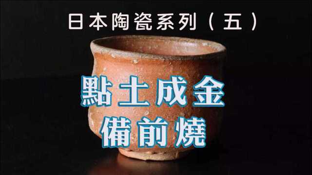 日本陶瓷系列(五)点土成金的备前烧