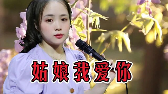 一首情歌《姑娘我爱你》,天籁嗓音让人沉醉,歌美人更美!