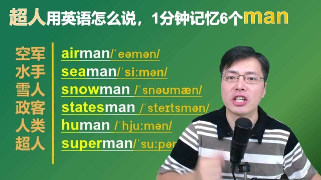 超人用英语如何表达?跟山姆老师一分钟掌握6个man相关的英语单词