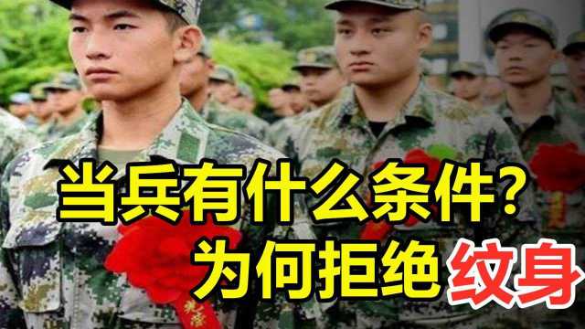 纹身不能当兵?我国征兵为什么这么严格,老兵告诉你事情有多严重