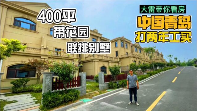 今天带你们看一套青岛400个平方的联排别墅,带湖园,总高四层