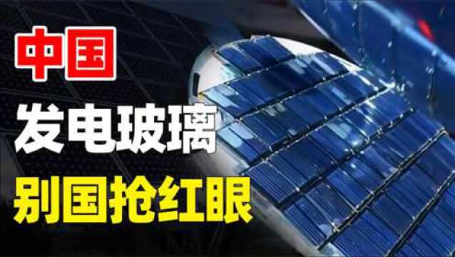 国产发电玻璃有多厉害?别国出价2000万,被拒绝后无功而