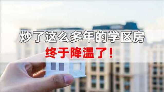 北京西城政策已落地,多地进行学区改革,学区房要消失了?