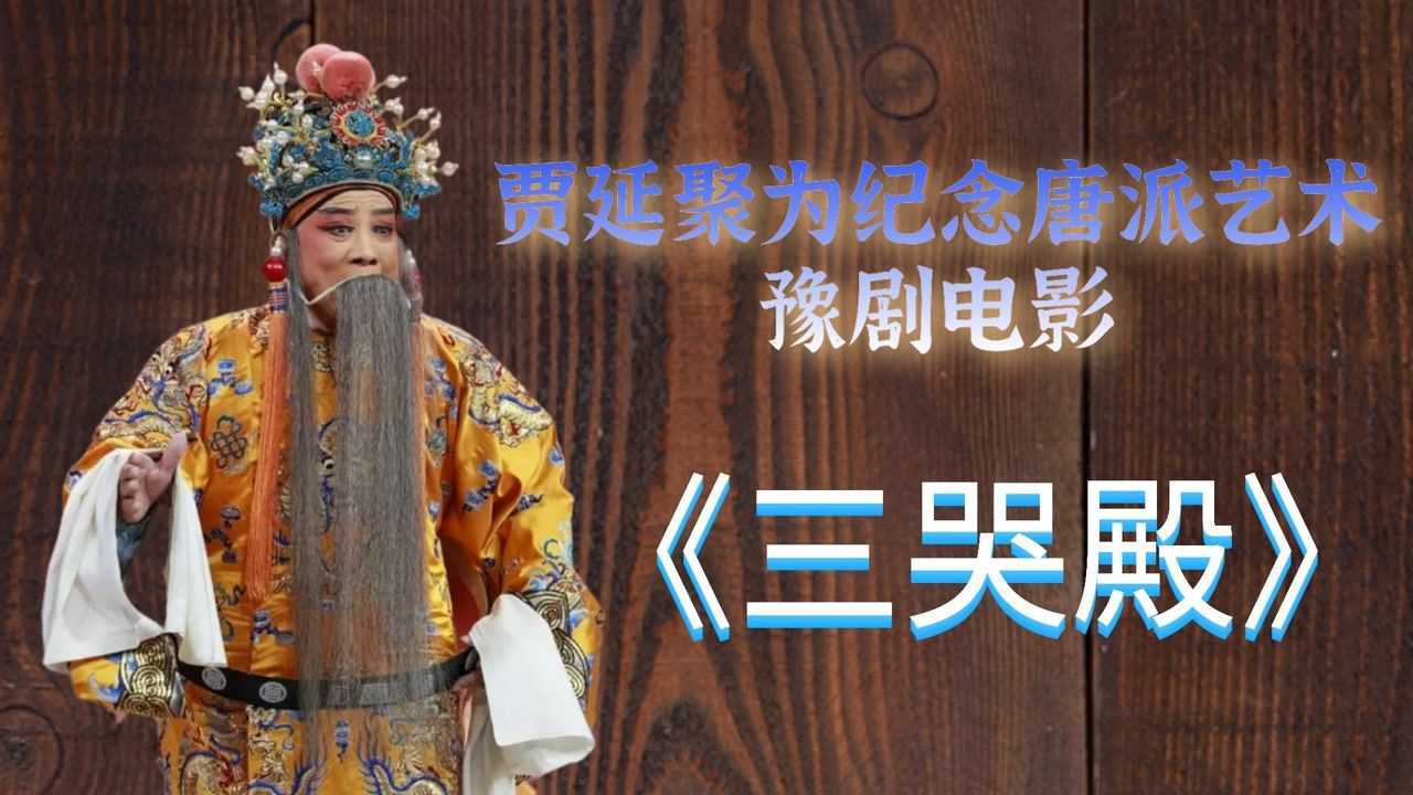 原版影视库:豫剧电影《三哭殿》贾延聚经典唱段,不看僧面看佛面