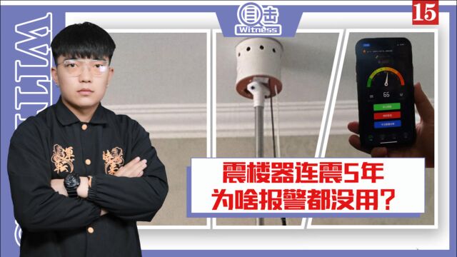 上海一居民连开5年震楼器,报警起诉都没用,律师:有招能治