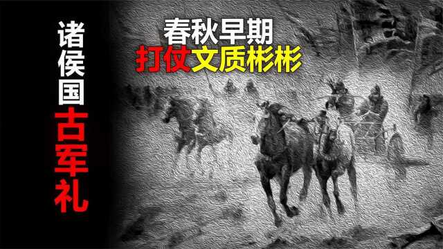 历史战争分析:春秋时期各诸侯国如何打仗?你绝对想不到!