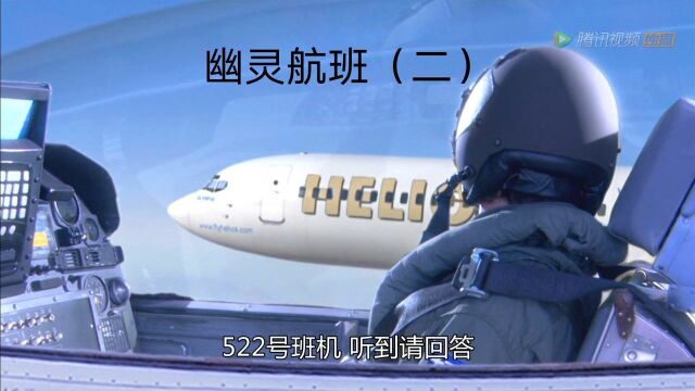 太阳神航空522号班机