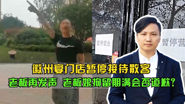 徽州宴门店暂停接待散客,老板再发声,老板娘拘留期满会否道歉?