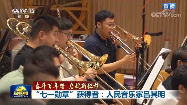 【奋斗百年路 启航新征程】“七一勋章”获得者:人民音乐家吕其明