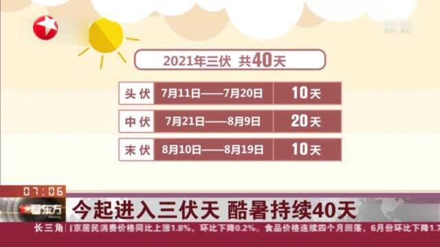 今起进入三伏天 酷暑持续40天