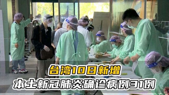 台湾10日新增本土新冠肺炎确诊病例31例 死亡6例