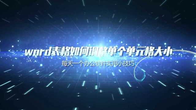 每天一个办公软件实用小技巧,word表格如何独立控制单个单元格