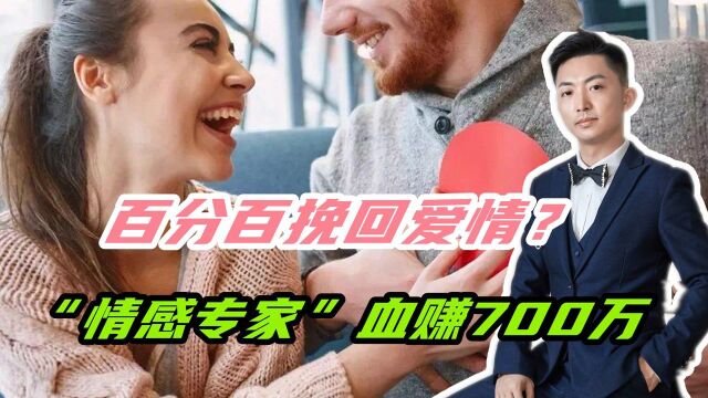 百分百挽回爱情?69名“情感专家”依靠一对一服务,赚了700万