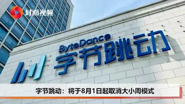 封面科技ⷥ‘覊堼 字节跳动将于8月1日起取消大小周;盒马鲜生进军社区电商