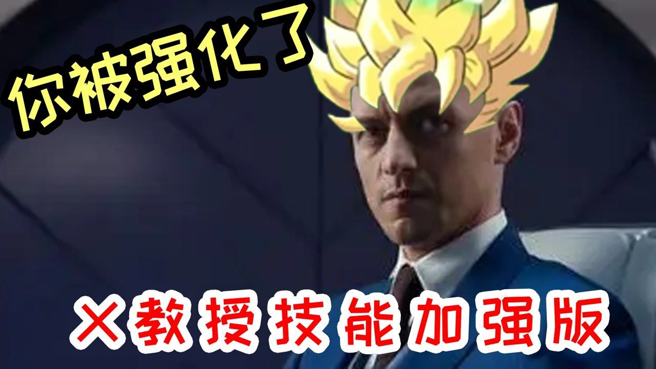 X教授加强版?一个念头就能改变世界_高清1080P在线观看平台_腾讯视频