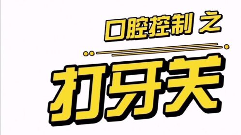 说话好听的秘密口部操之打牙关的详细讲解来啦