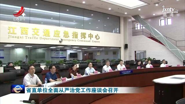 省直单位全面从严治党工作座谈会召开