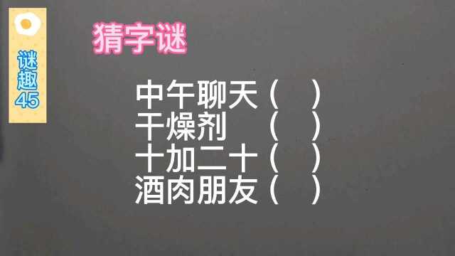 谜趣:猜字谜,中午聊天、干燥剂、十加二十、酒肉朋友.