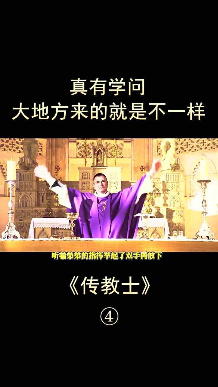 真有学问大地方来的就是不一样法国喜剧传教士
