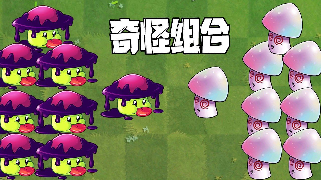 植物大战僵尸:毒液菇配魅惑菇,会是一种什么体验?