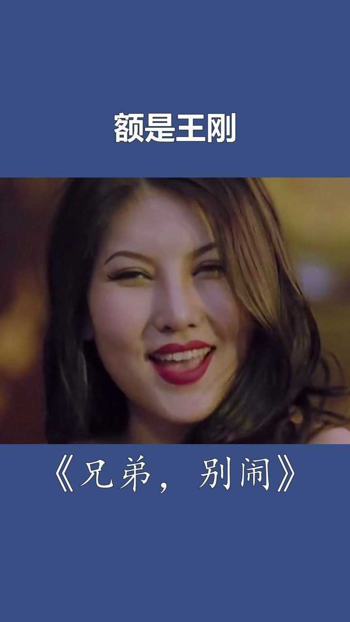 兄弟王刚王刚留下哈哈哈名场面