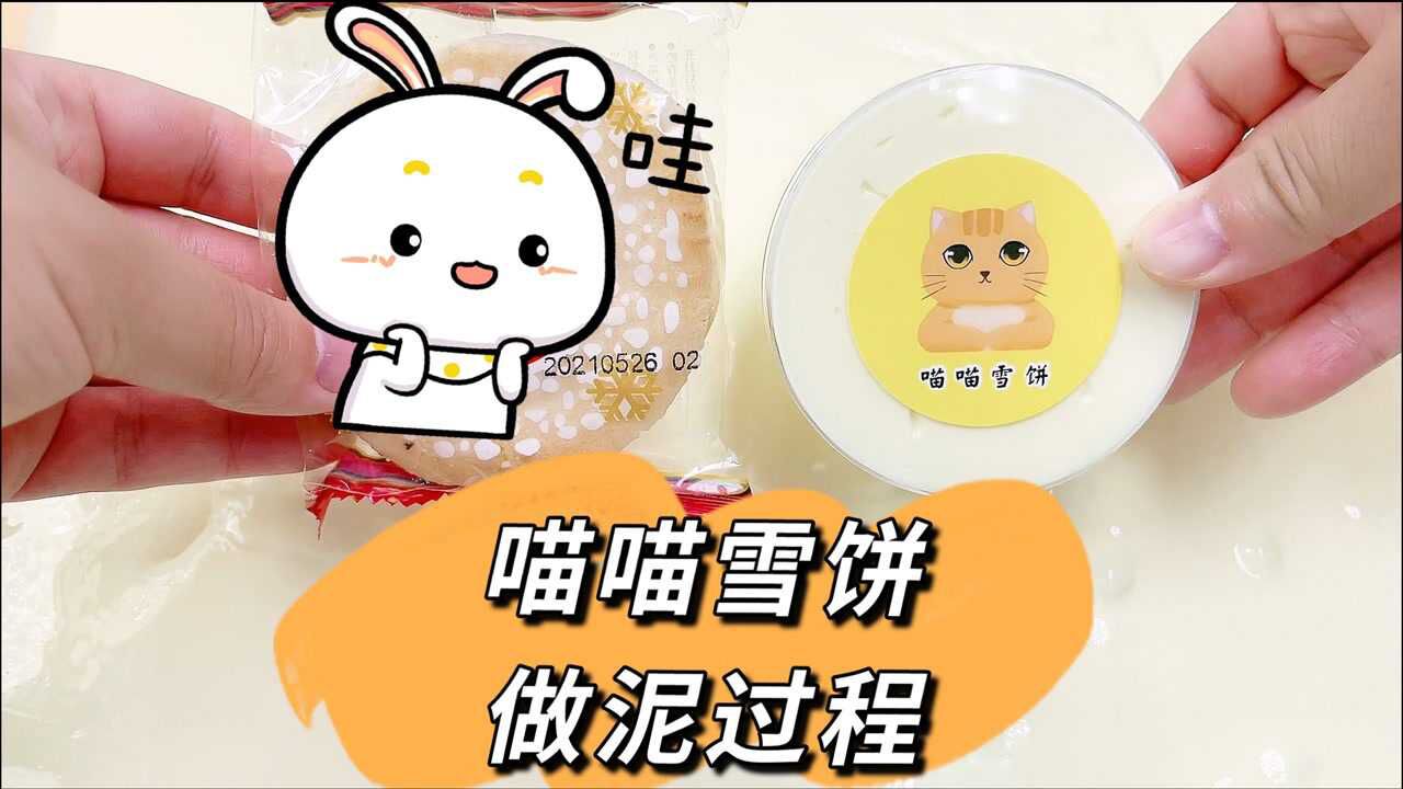 喵喵雪饼制作过程来啦,特殊胶水调制,质感太棒了