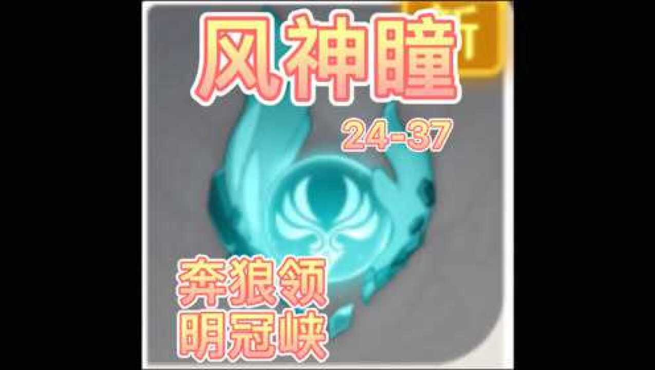 原神风神瞳全收集2437奔狼领明冠峡篇