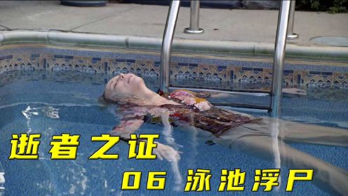 泳池惊现浮尸，身旁发现百年青丝，太诡异了！《逝者之证》S1-6