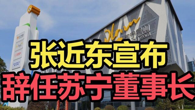 张近东宣布辞任苏宁董事长,谁会成为接班人?