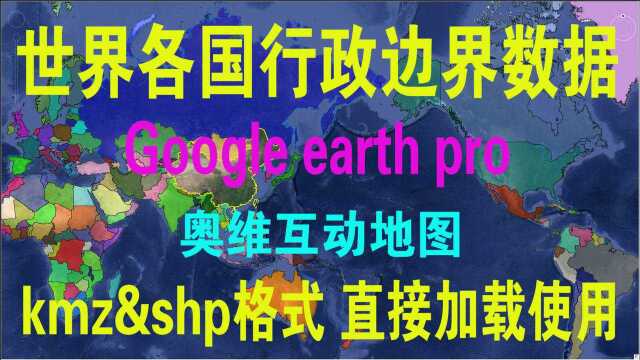 世界国家或地区行政边界区划数据 kmz&shp格式直接加载到谷歌地球