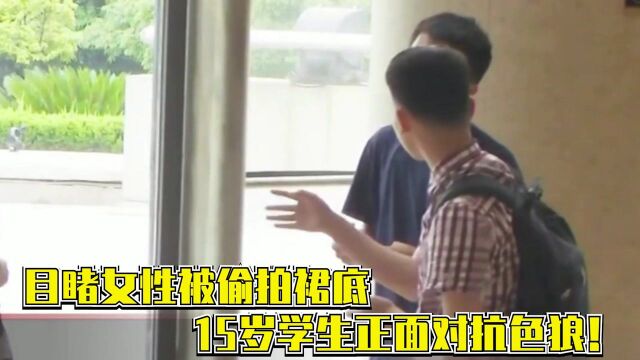 目睹女性被偷拍裙底,15岁学生正面对抗色狼,强硬要求删照片!