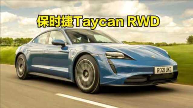 全新保时捷 Taycan RWD 评测:比汽油车更有趣?【中字】