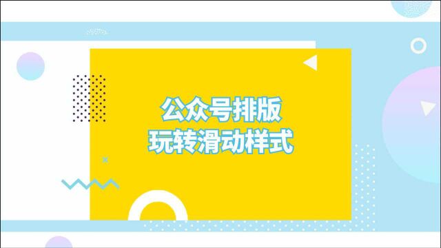 【新手必备】微信公众号文章中的图片如何做出滑动效果?