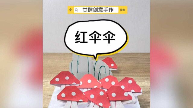 【蘑菇折纸】红伞伞有什么坏心眼呢,只不过是想长满山山