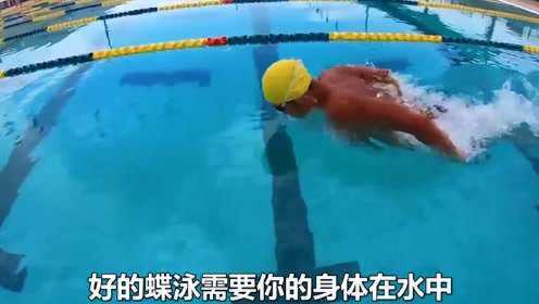【游泳免费视频】蝶泳-出水练习