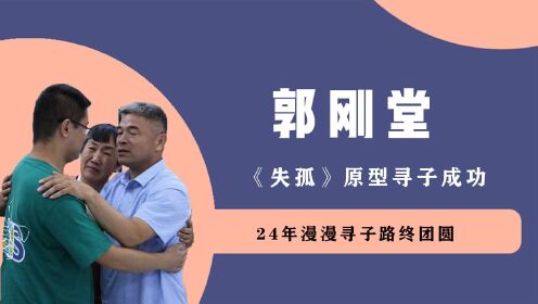 24年寻子路终团圆！郭刚堂认亲全家泪崩，是否该追究养父母责任？