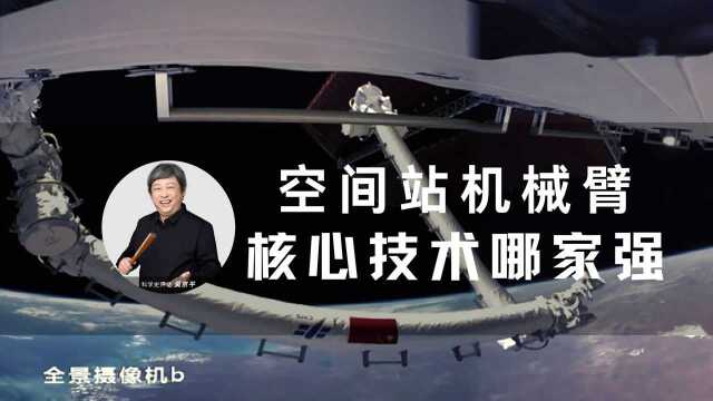 国际空间站的加拿大臂珠玉在前,中国空间站的机械臂到底牛在哪儿