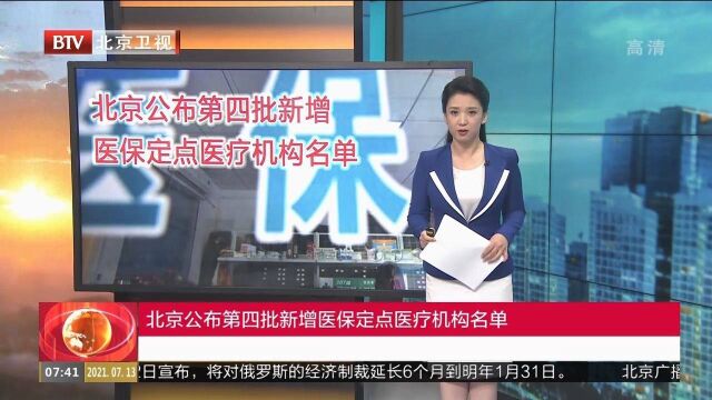 北京公布第四批新增医保定点医疗机构名单