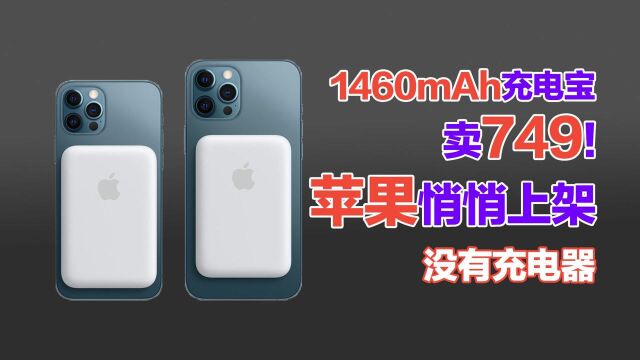 1460mAH充电宝卖749元?iPhone12专属配件上线:苹果有点令人失望#“知识抢先知”征稿大赛#