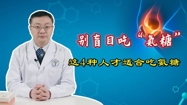 “氨糖”并非神药,别盲目乱吃!除了这4种人,其他人真没必要