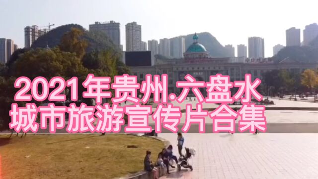 2021年贵州六盘水,城市旅游宣传片合集