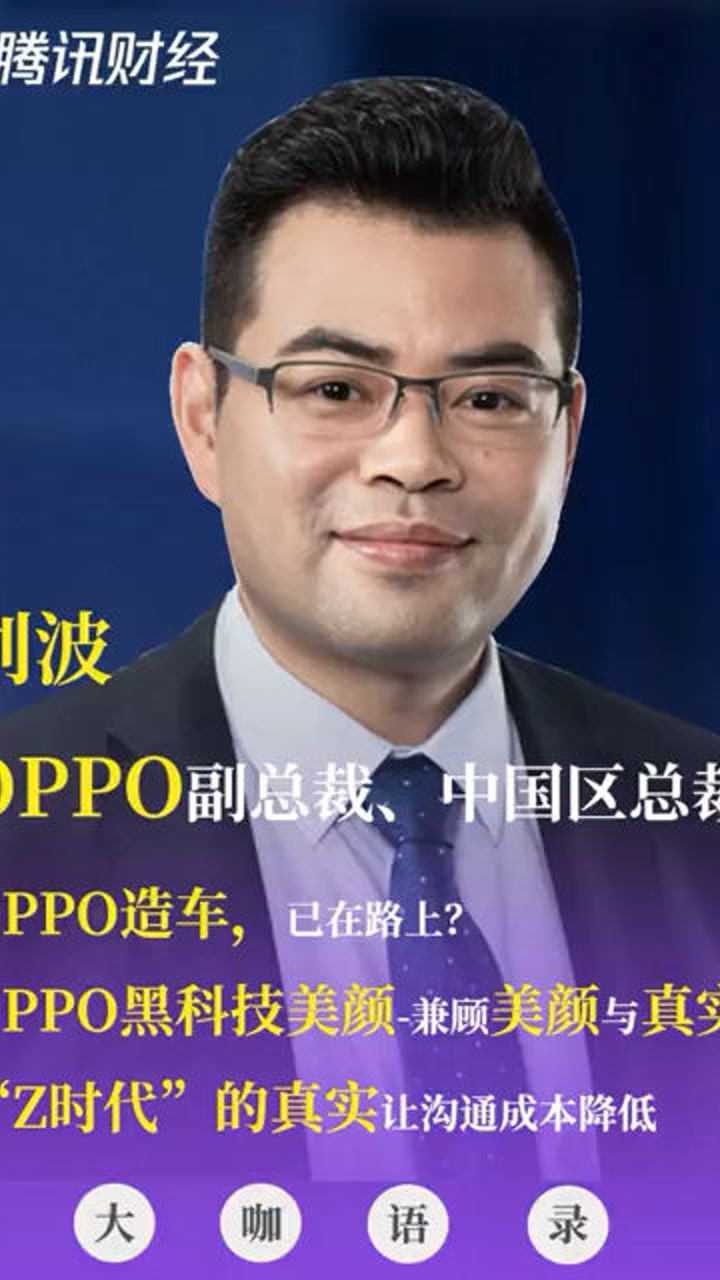 大咖语录oppo副总裁刘波oppo造车已在路上oppo黑科技美颜相机兼顾美颜