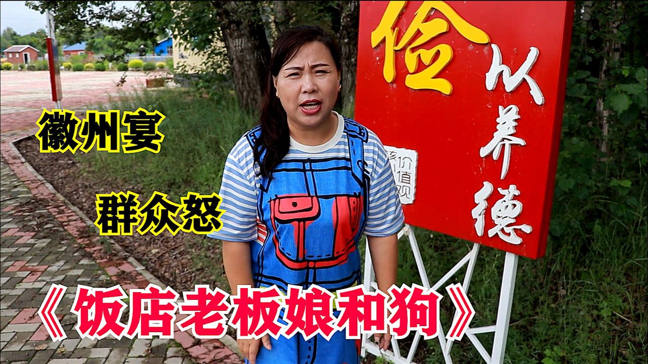 关于徽州宴,金花姐改编歌曲《饭店老板娘和狗》太好听了