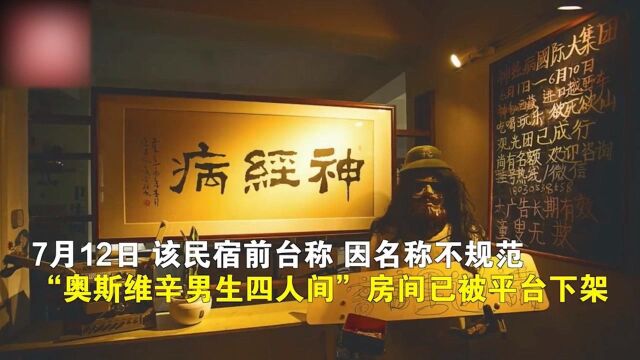 成都一民宿起名“神经病”,市监局:注册时不是这个店名