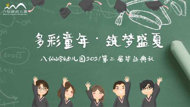 2021年79日(八仙岭幼儿园2021毕业典礼) 