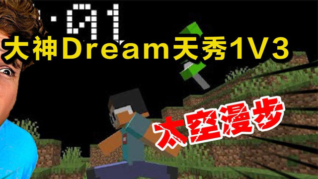 mc我的世界這是dream最離譜的挑戰高空中太空漫步