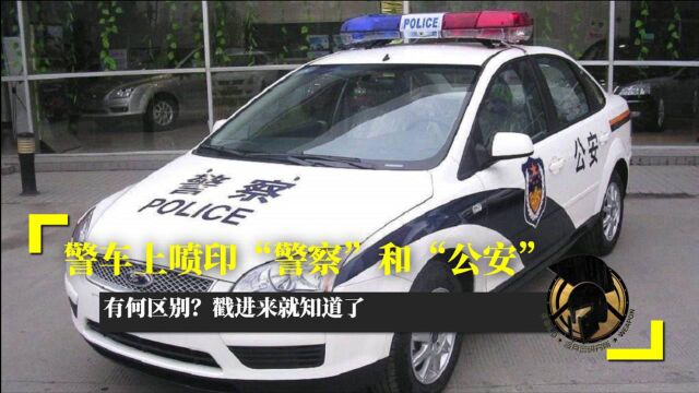 警车上喷印“警察”和“公安”,有何区别?戳进来就知道了